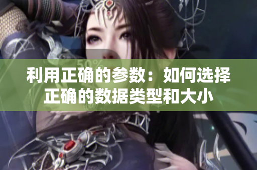利用正确的参数：如何选择正确的数据类型和大小