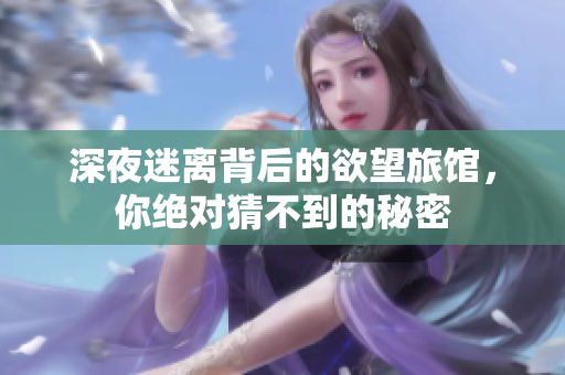 深夜迷离背后的欲望旅馆，你绝对猜不到的秘密