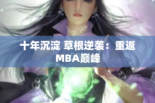 十年沉淀 草根逆袭：重返MBA巅峰