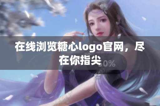 在线浏览糖心logo官网，尽在你指尖
