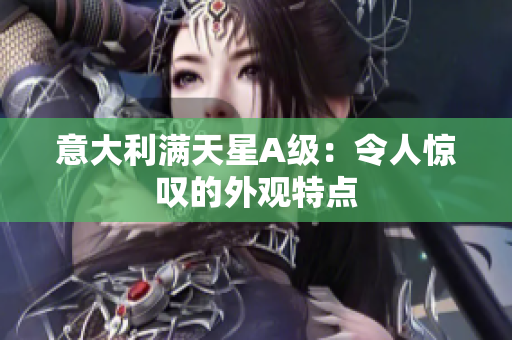 意大利满天星A级：令人惊叹的外观特点