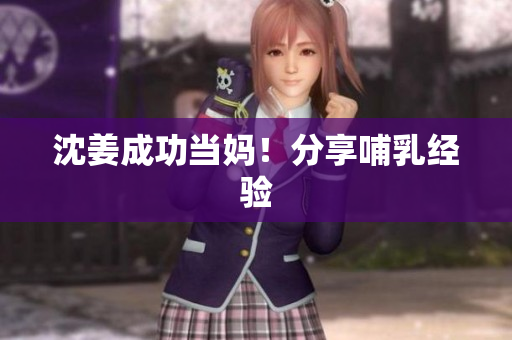 沈姜成功当妈！分享哺乳经验