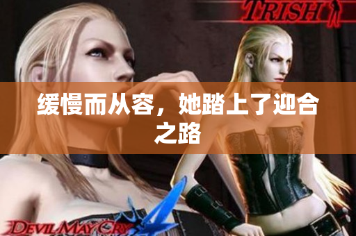 缓慢而从容，她踏上了迎合之路
