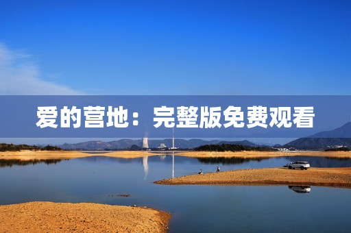 爱的营地：完整版免费观看