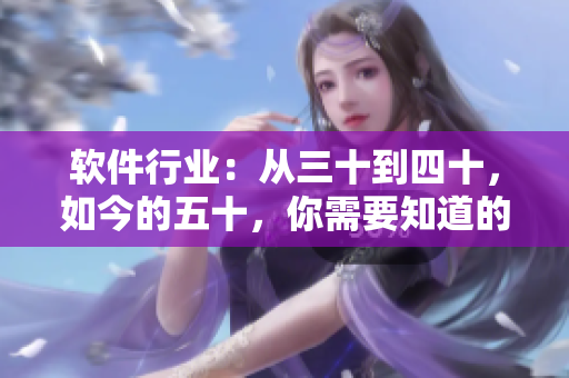 软件行业：从三十到四十，如今的五十，你需要知道的事情