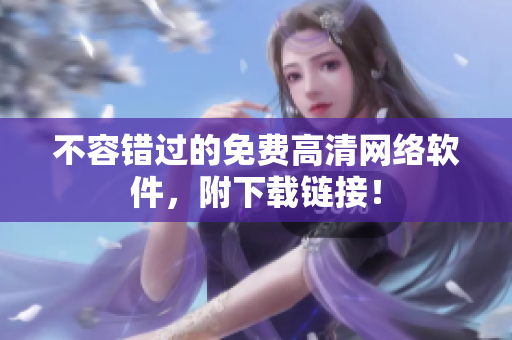 不容错过的免费高清网络软件，附下载链接！