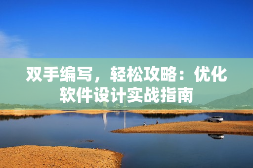 双手编写，轻松攻略：优化软件设计实战指南