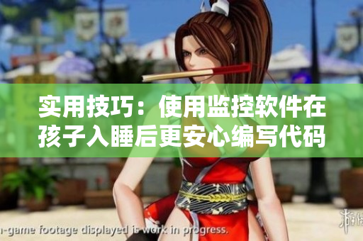 实用技巧：使用监控软件在孩子入睡后更安心编写代码