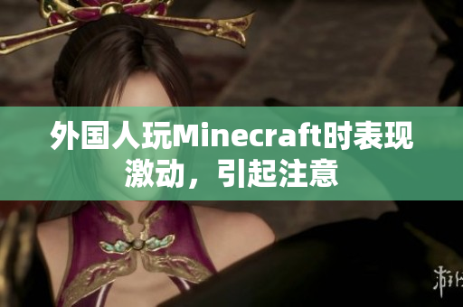 外国人玩Minecraft时表现激动，引起注意
