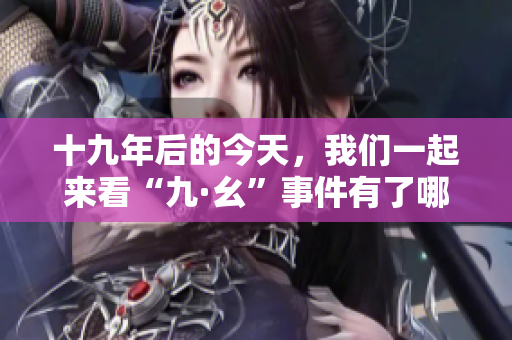 十九年后的今天，我们一起来看“九·幺”事件有了哪些新变化