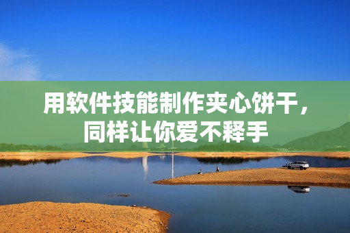 用软件技能制作夹心饼干，同样让你爱不释手