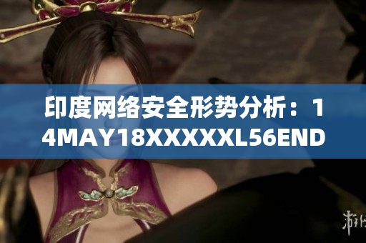 印度网络安全形势分析：14MAY18XXXXXL56ENDIA