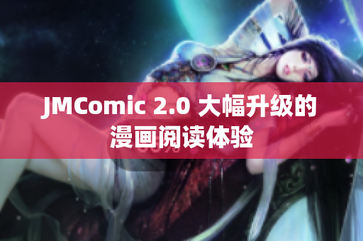 JMComic 2.0 大幅升级的漫画阅读体验