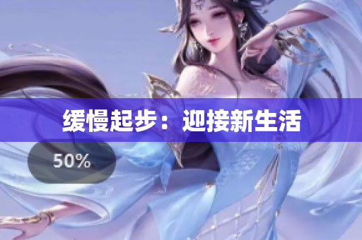 缓慢起步：迎接新生活