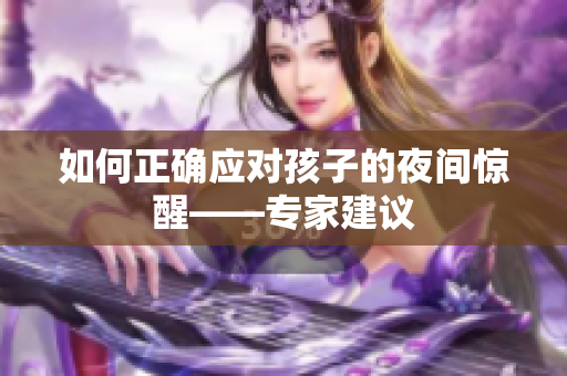 如何正确应对孩子的夜间惊醒——专家建议