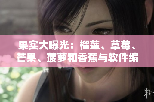果实大曝光：榴莲、草莓、芒果、菠萝和香蕉与软件编程的奇妙结合