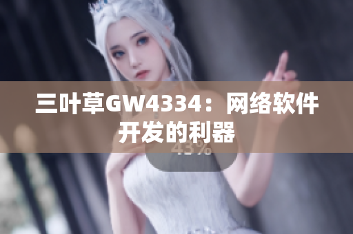 三叶草GW4334：网络软件开发的利器