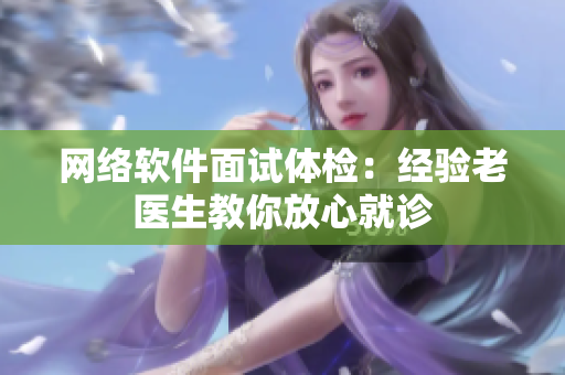 网络软件面试体检：经验老医生教你放心就诊