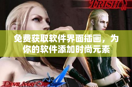 免费获取软件界面插画，为你的软件添加时尚元素