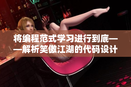将编程范式学习进行到底——解析笑傲江湖的代码设计奥妙