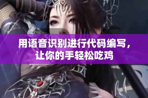 用语音识别进行代码编写，让你的手轻松吃鸡