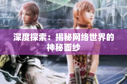 深度探索：揭秘网络世界的神秘面纱