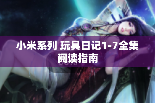 小米系列 玩具日记1-7全集阅读指南