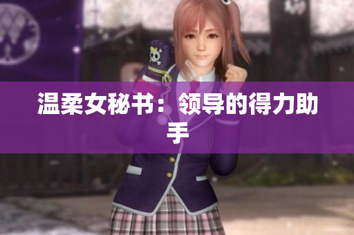 温柔女秘书：领导的得力助手