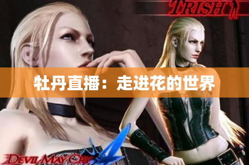 牡丹直播：走进花的世界