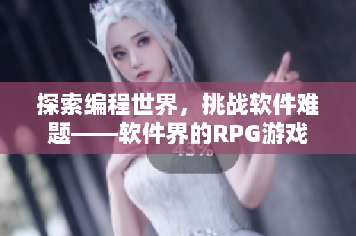 探索编程世界，挑战软件难题——软件界的RPG游戏