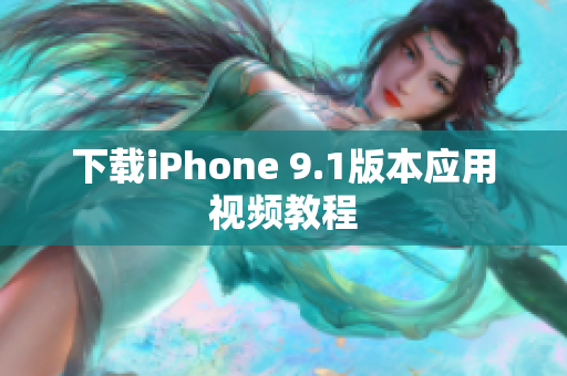 下载iPhone 9.1版本应用视频教程