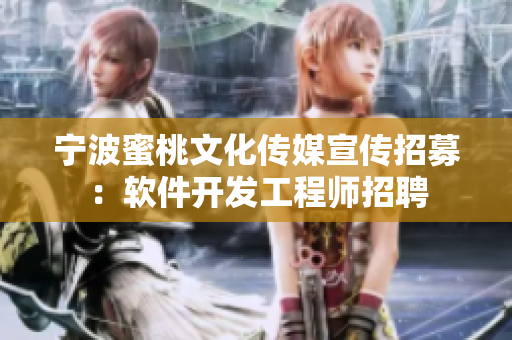 宁波蜜桃文化传媒宣传招募：软件开发工程师招聘