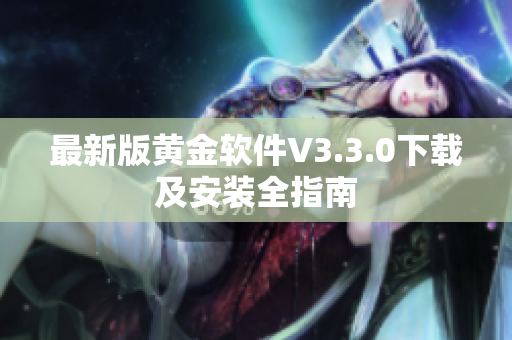 最新版黄金软件V3.3.0下载及安装全指南