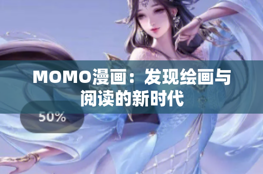 MOMO漫画：发现绘画与阅读的新时代