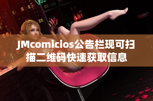 JMcomicios公告栏现可扫描二维码快速获取信息