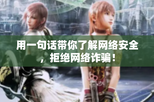 用一句话带你了解网络安全，拒绝网络诈骗！