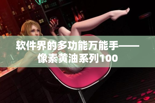 软件界的多功能万能手——像素黄油系列100