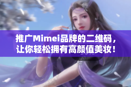 推广Mimei品牌的二维码，让你轻松拥有高颜值美妆！
