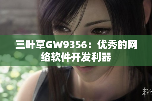 三叶草GW9356：优秀的网络软件开发利器