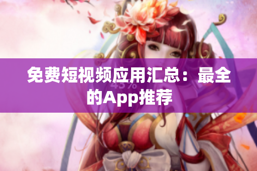 免费短视频应用汇总：最全的App推荐