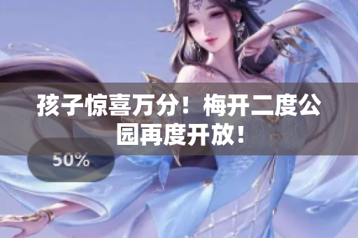 孩子惊喜万分！梅开二度公园再度开放！