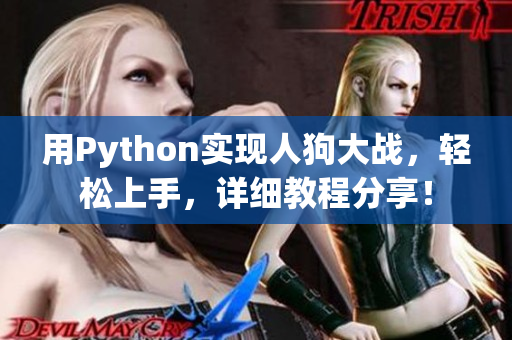 用Python实现人狗大战，轻松上手，详细教程分享！
