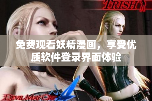 免费观看妖精漫画，享受优质软件登录界面体验