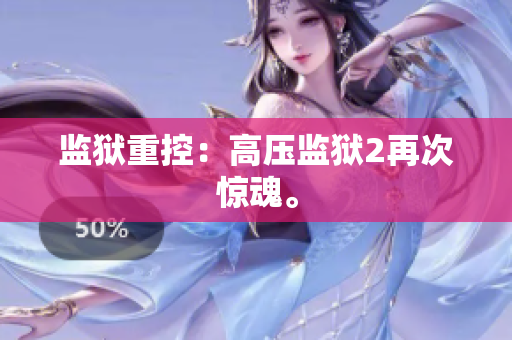 监狱重控：高压监狱2再次惊魂。