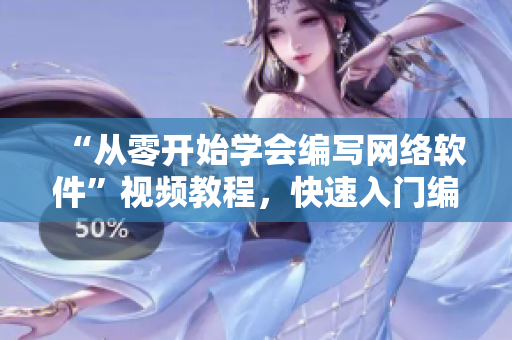 “从零开始学会编写网络软件”视频教程，快速入门编程技能！