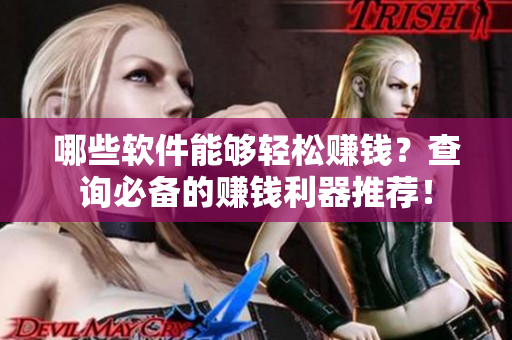 哪些软件能够轻松赚钱？查询必备的赚钱利器推荐！