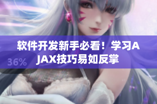 软件开发新手必看！学习AJAX技巧易如反掌