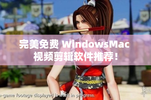 完美免费 WindowsMac 视频剪辑软件推荐！