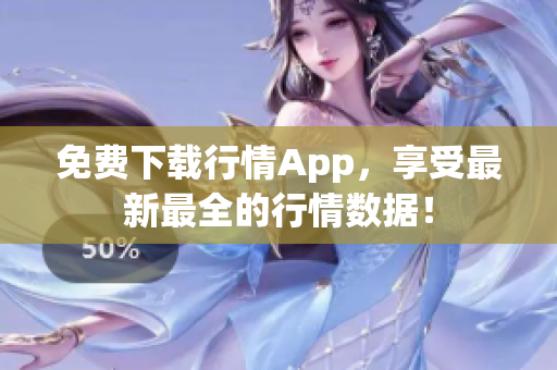 免费下载行情App，享受最新最全的行情数据！