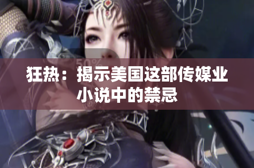 狂热：揭示美国这部传媒业小说中的禁忌